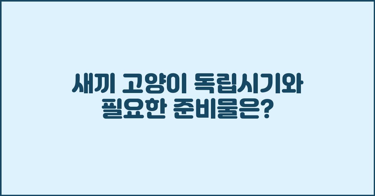 새끼 고양이 독립시기