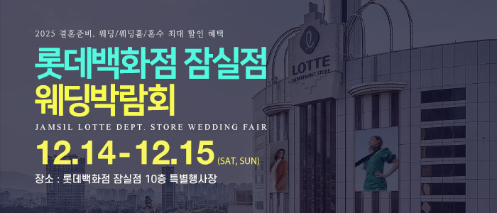 잠실-롯데백화점-웨딩박람회