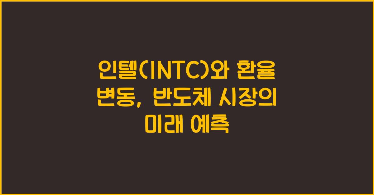 인텔(INTC)와 환율 변동