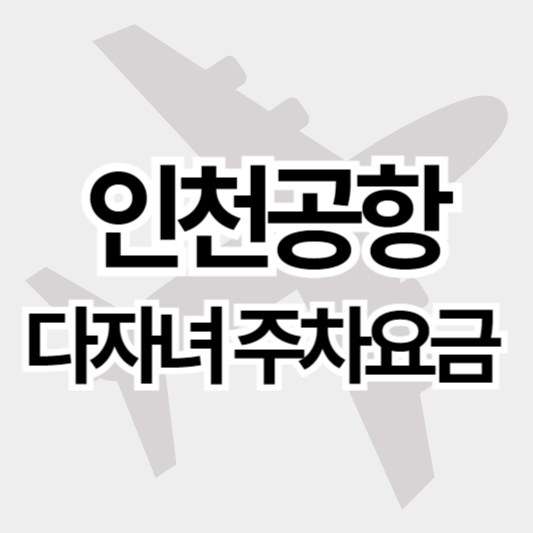 인천공항_다자녀주차요금_썸네일