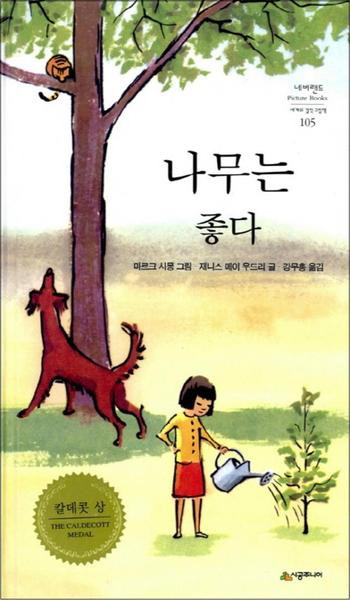 나무는 좋다 - 재니스 메이 우드리 (Janice May Udry)