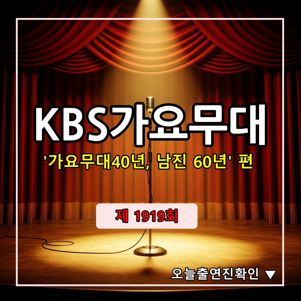 가요무대1919회