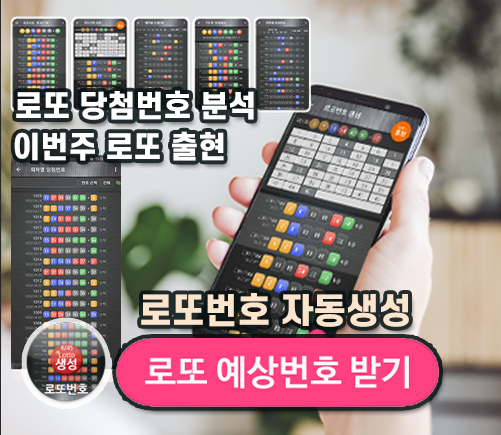 로또번호 자동생성 예상번호 당첨번호 분석