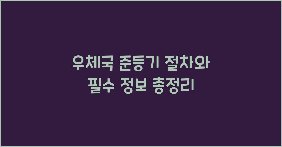 우체국 준등기
