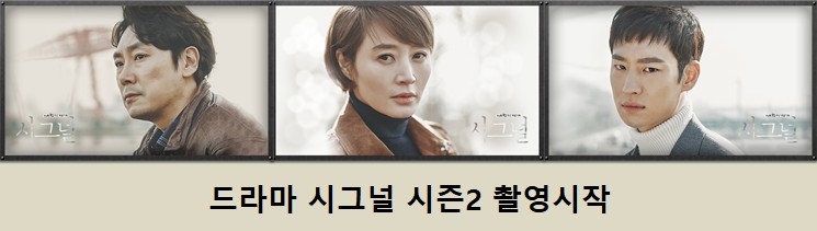 레전드 드라마! 시그널 시즌2(두 번째 시그널) 촬영시작/완료, 작가, 출연진, 완벽 가이드