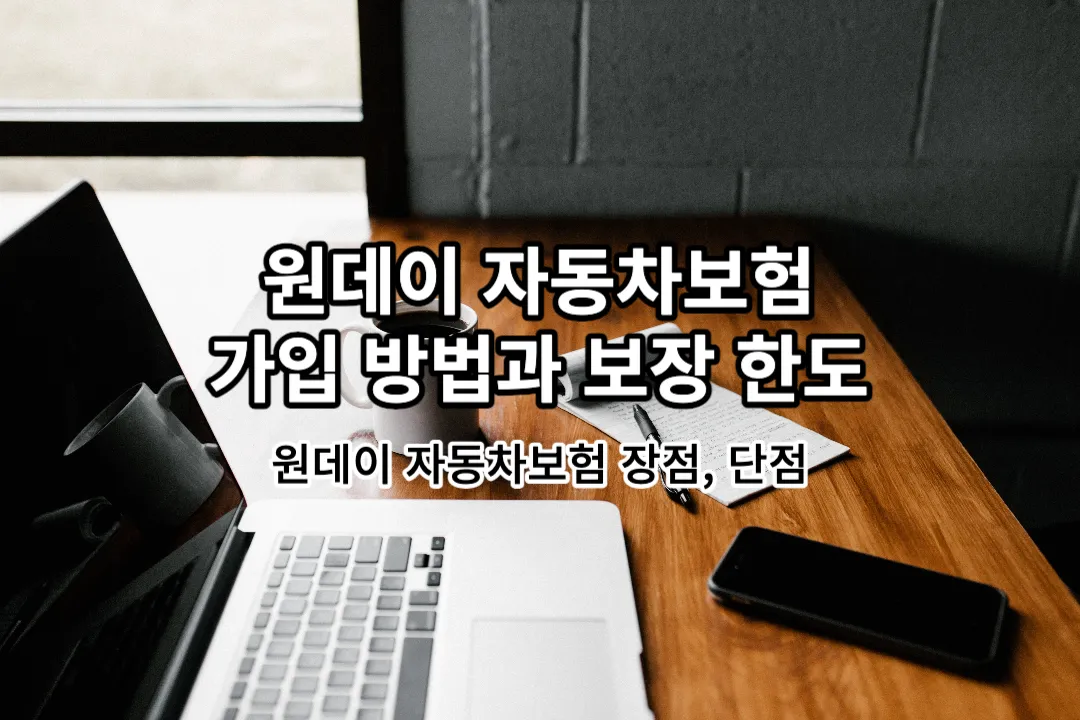 원데이 자동차보험 가입 방법 보장 한도