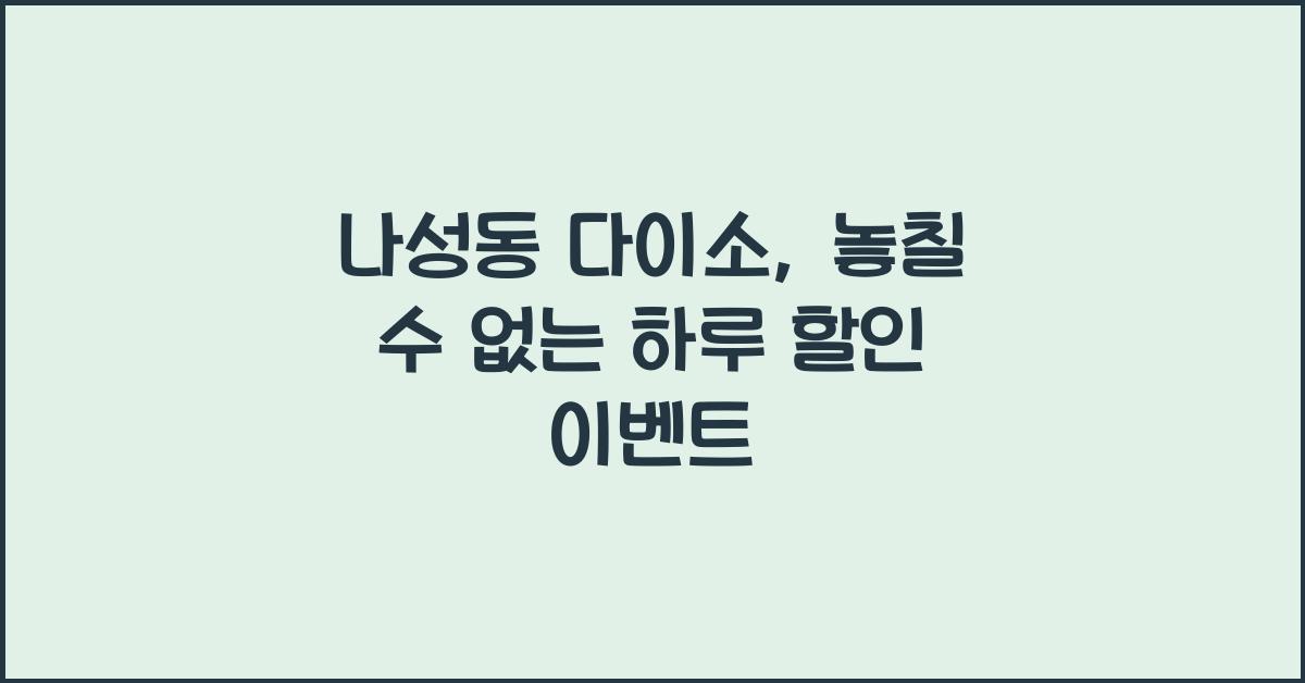 나성동 다이소