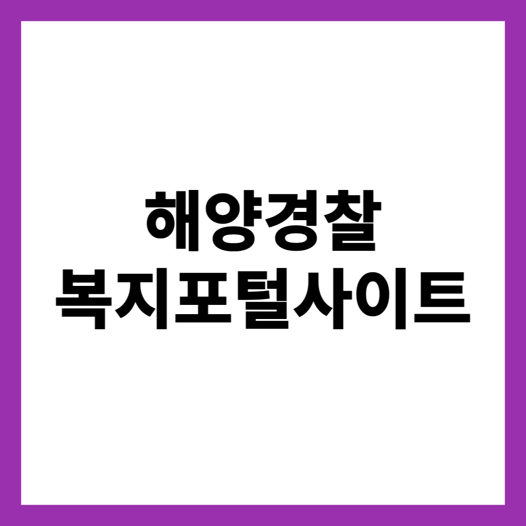 해양경찰 복지포털사이트