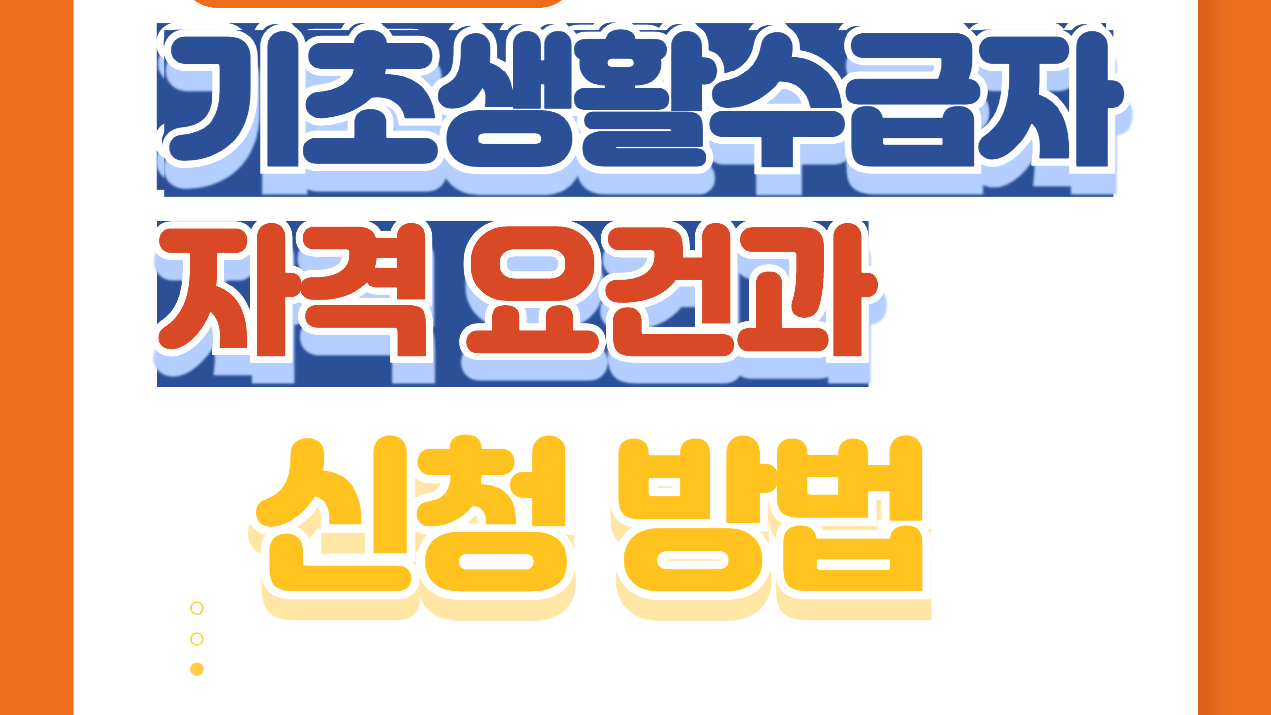 기초생활수급자 자격요건