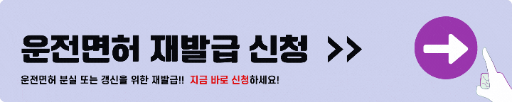 운전면허 재발급 신청