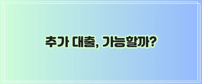주택담보대출 증액 한도 꼼꼼히 알아봐야 합니다.