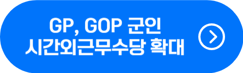 GP, GOP 근무 군인 시간외근무수당 인정 시간 확대