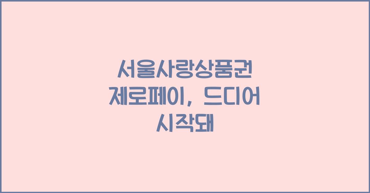 서울사랑상품권 제로페이