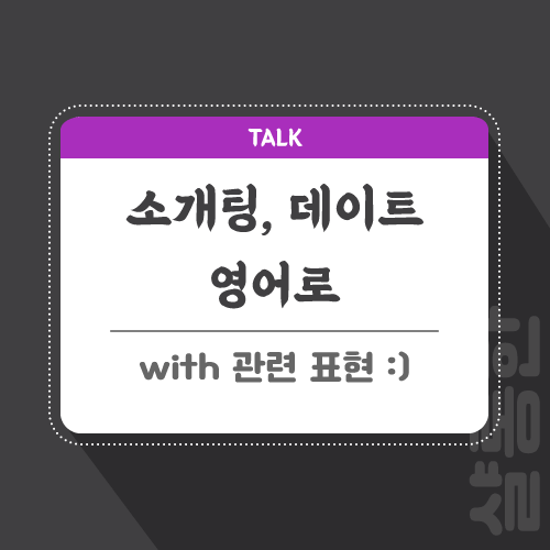 소개팅-데이트-영어로-포스팅-썸네일