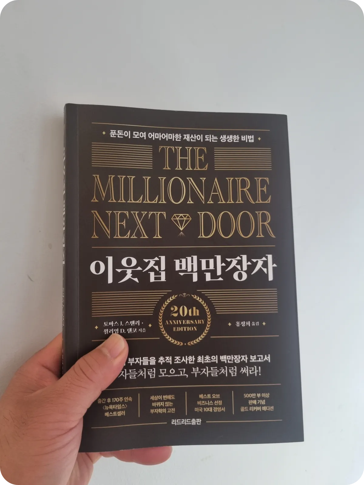 백만장자-책-부자-소득-재산-검소-근검-절약-자녀교육-직장인-백만달러