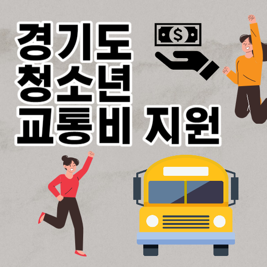 경기도 청소년 교통비 지원 지역화폐