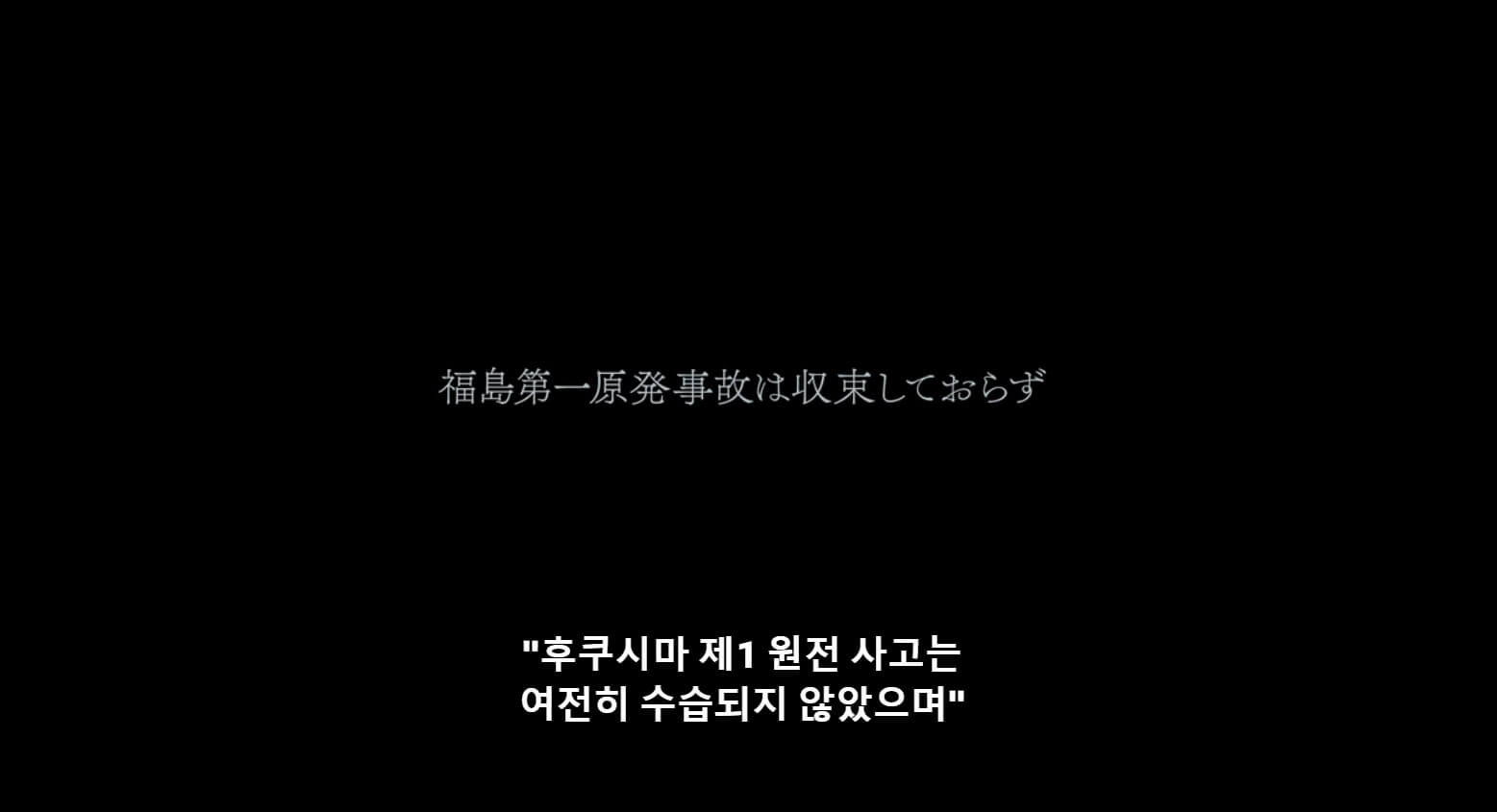 아직도 후쿠시마 원전 사고는 수습중이라는 설명문구