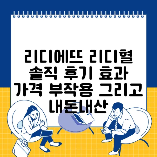 리디에뜨 리디혈 솔직 후기 효과 가격 부작용 그리고 내돈내산