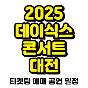 데이식스-콘서트-대전-2025-티켓팅-예매-일정