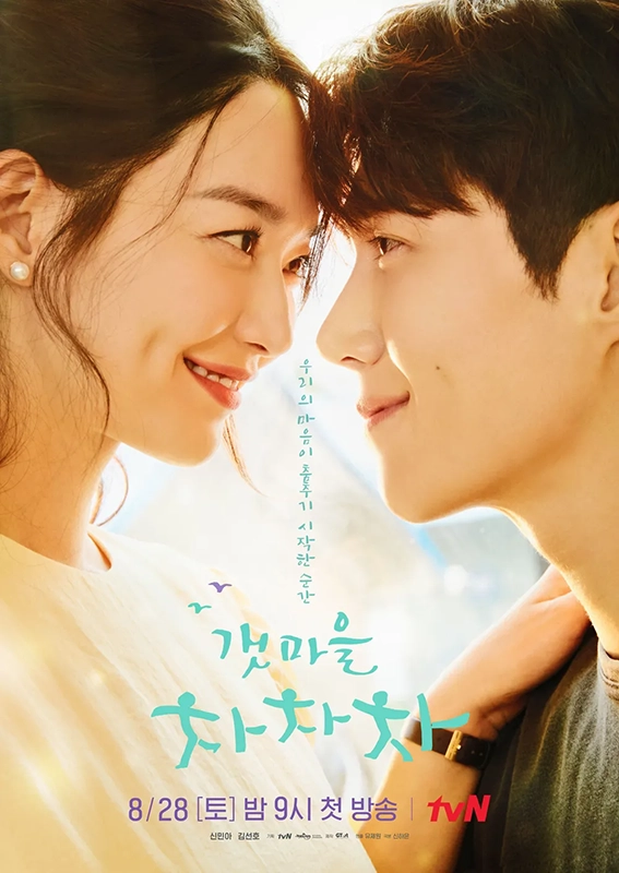 티빙-드라마-추천-갯마을-차차차