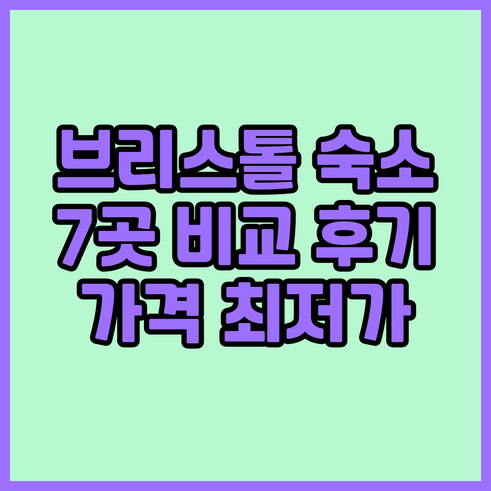 브리스톨 숙소 7곳 후기와 가격 비교