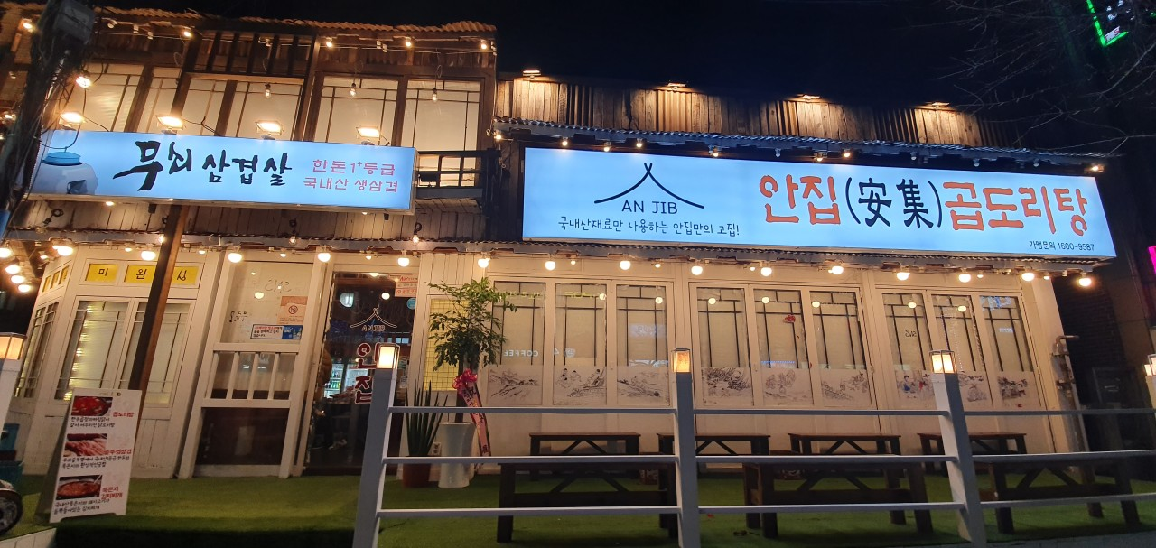 안집곱도리탕 진해점