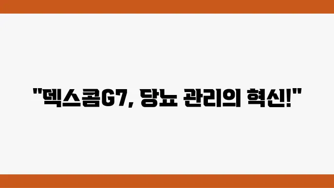덱스콤G7