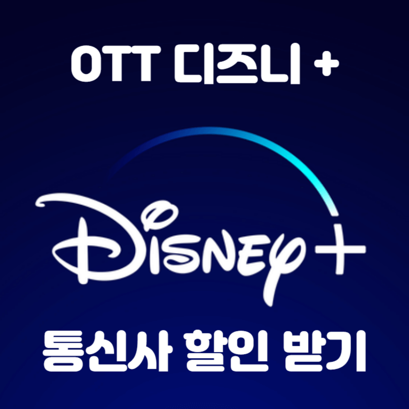 디즈니플러스 통신사 할인