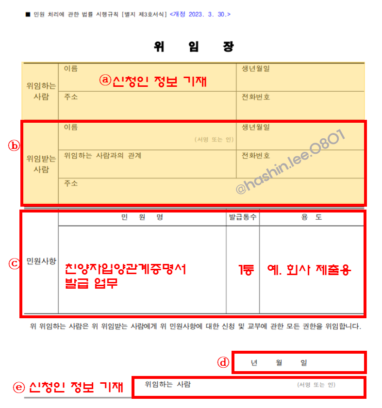 친양자입양관계증명서 위임장 작성하는 방법