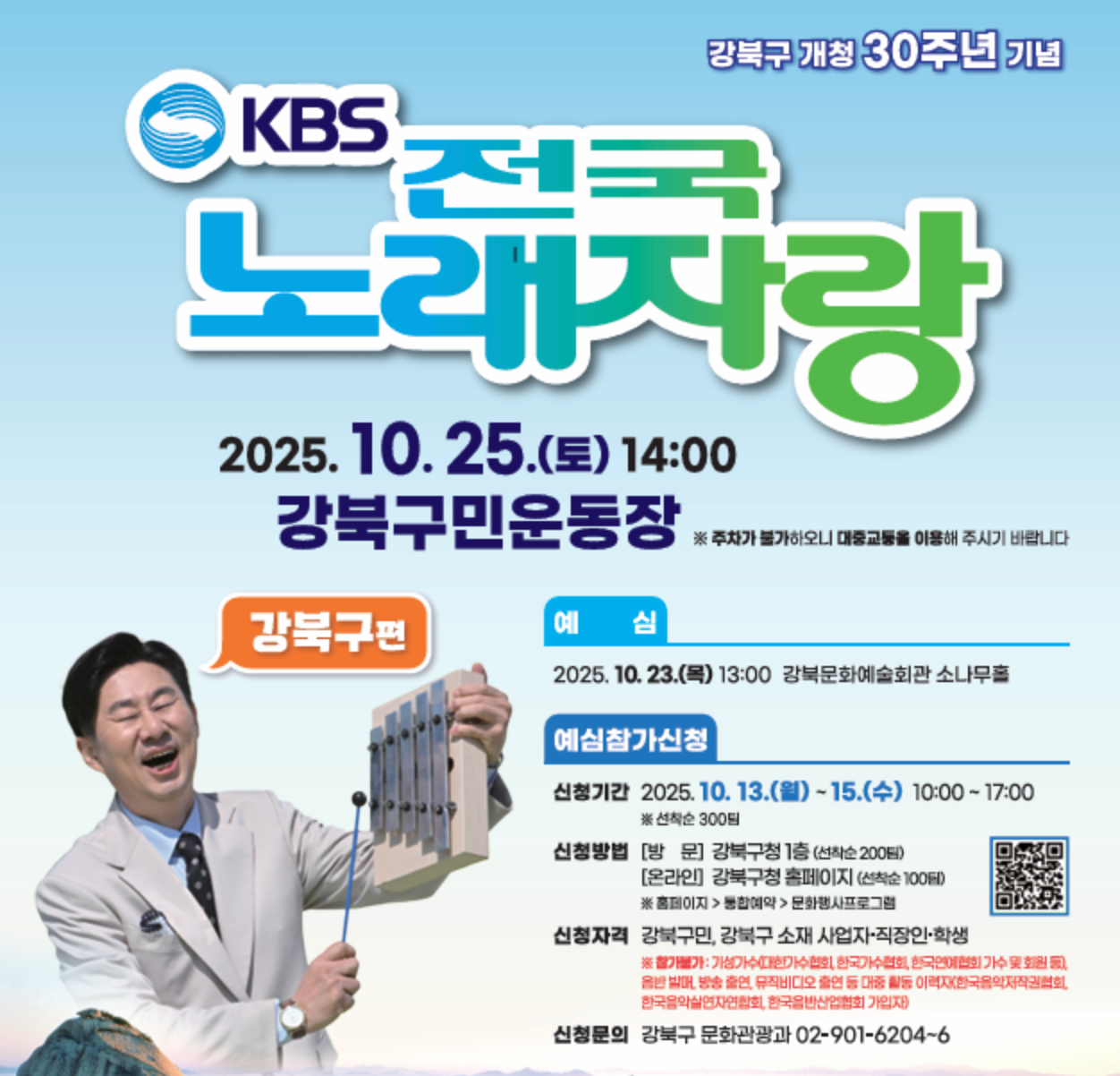 2025 서울시 강북구 KBS 전국노래자랑 예심 신청·본선 일정·초대가수 개청30주년