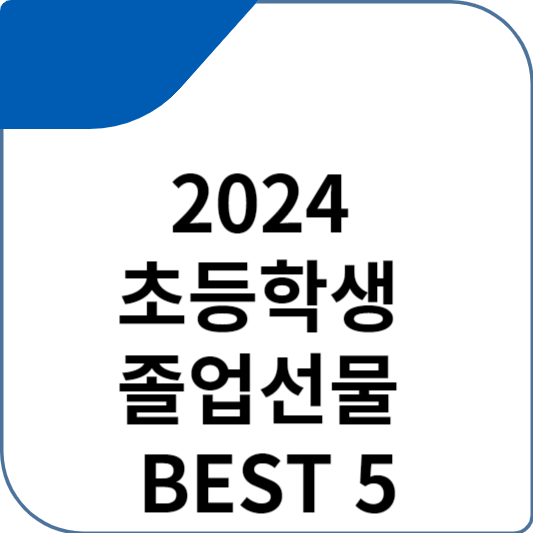 2024 초등학생 졸업선물 BEST 5