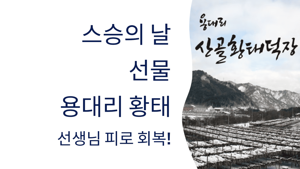 스승의 날 선물, 용대리 황태로 선생님 피로 회복 챙기기