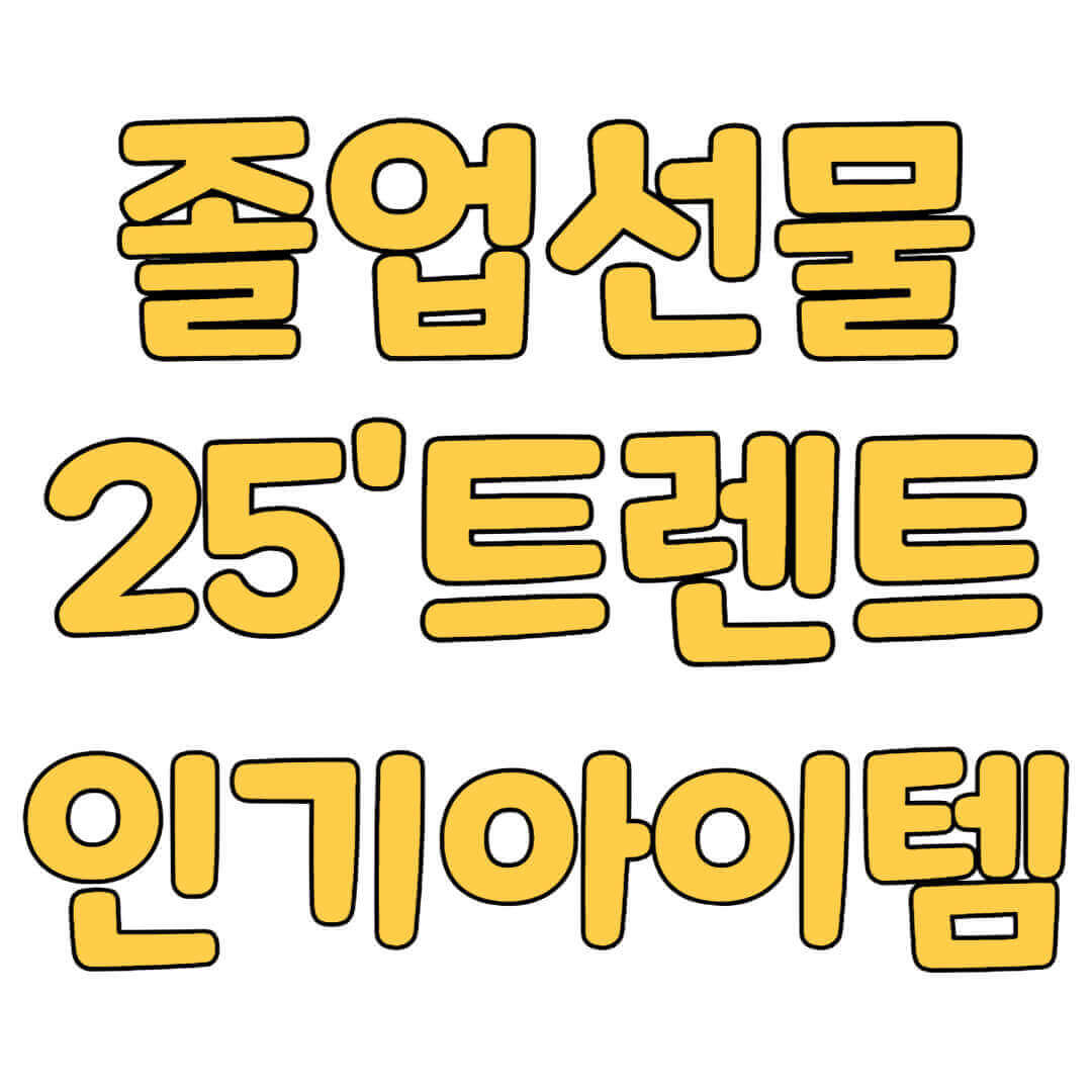 졸업선물 트렌드와 인기 아이템