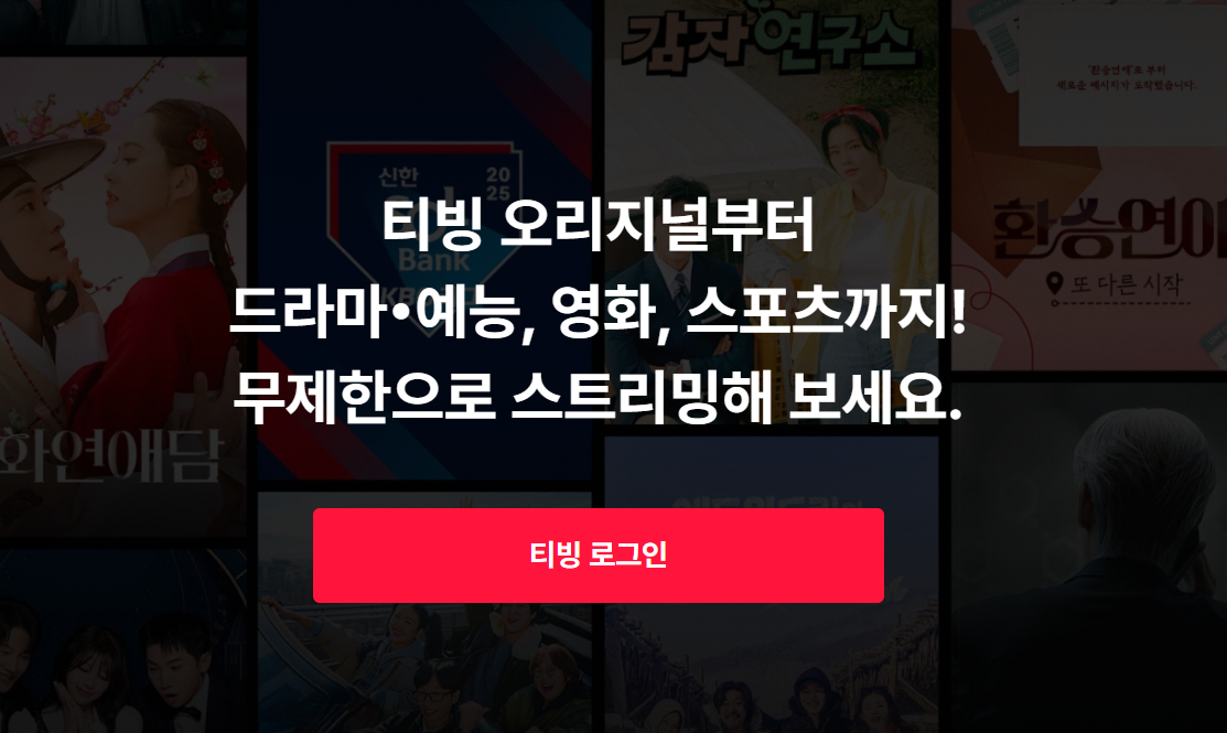티빙 로그인