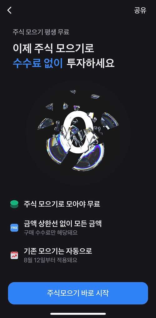 토스증권 주식모으기 설정 방법과 해지 방법