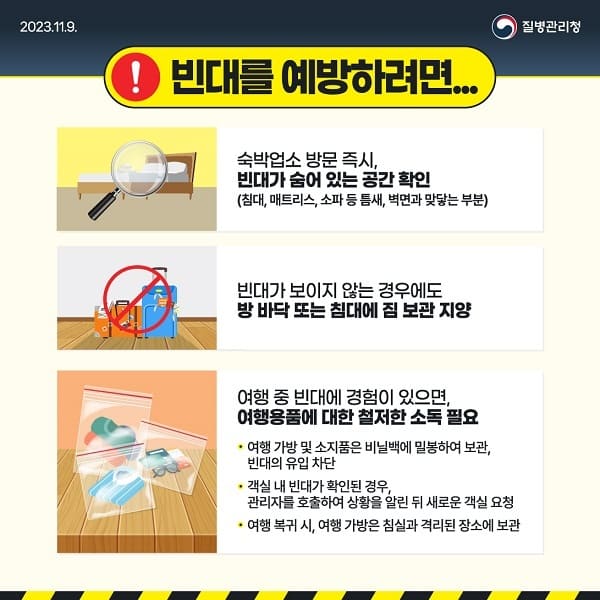 빈대 예방법