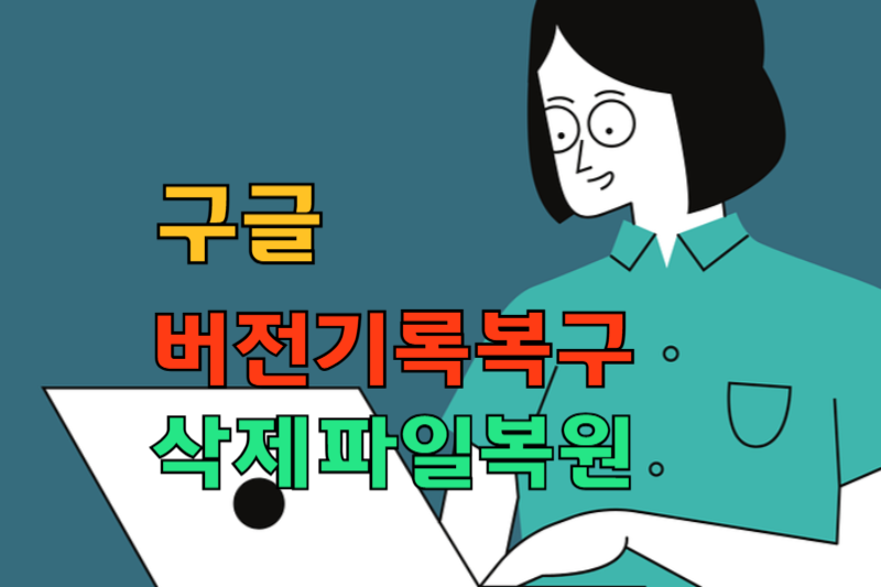 구글 버전기록 복구, 파일복원 방법 썸네일