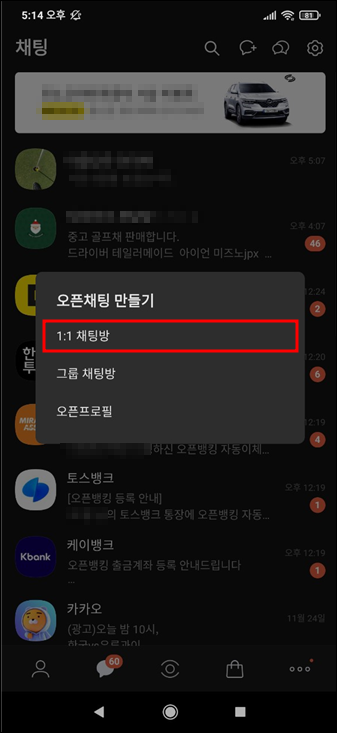 일대일 오픈채팅방