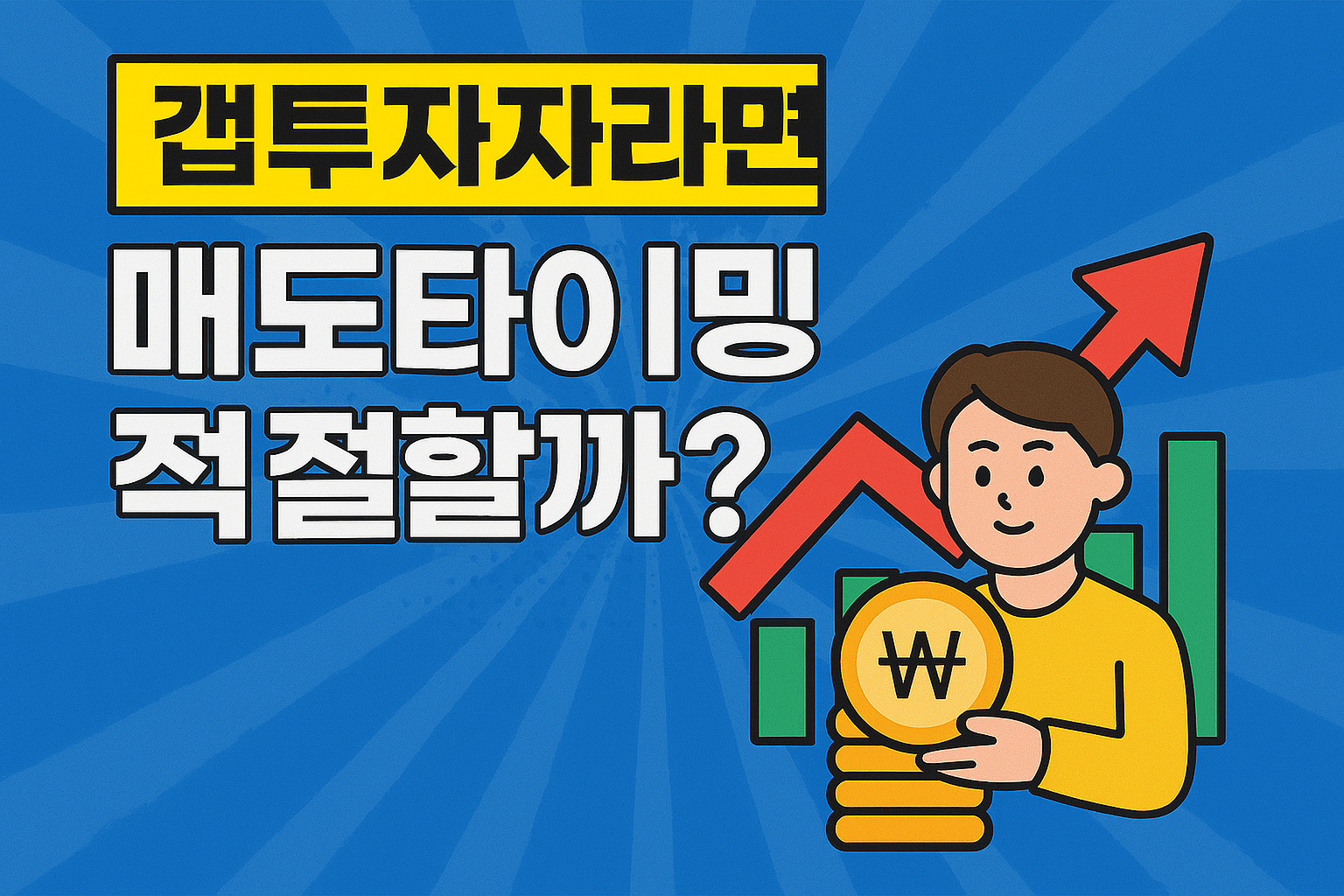 갭투자 후 매도 타이밍은 언제가 적절할까