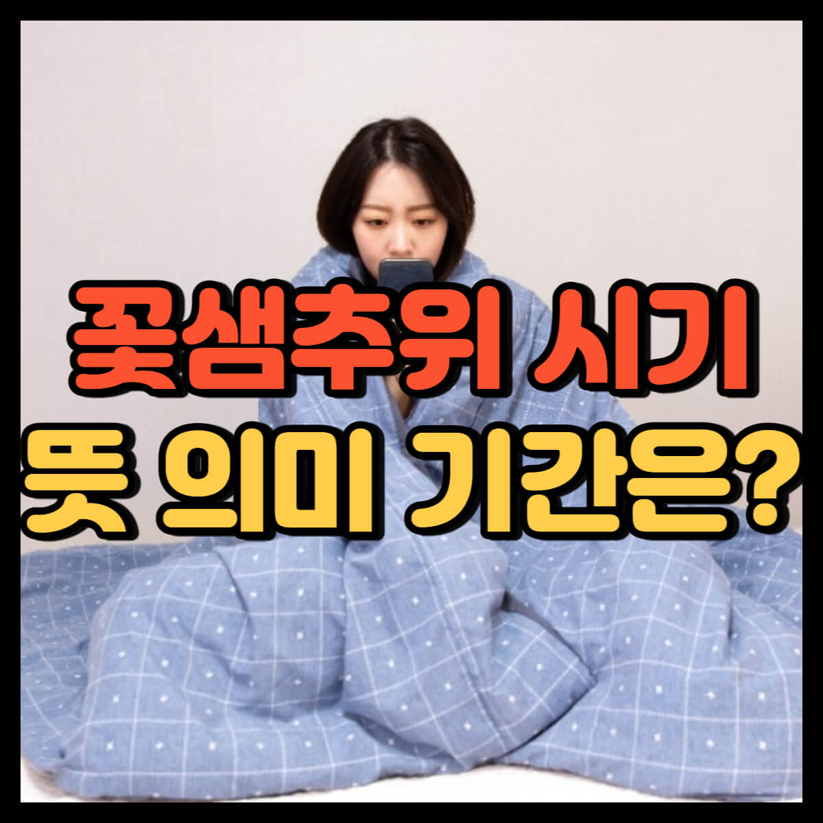 꽃샘추위 시기