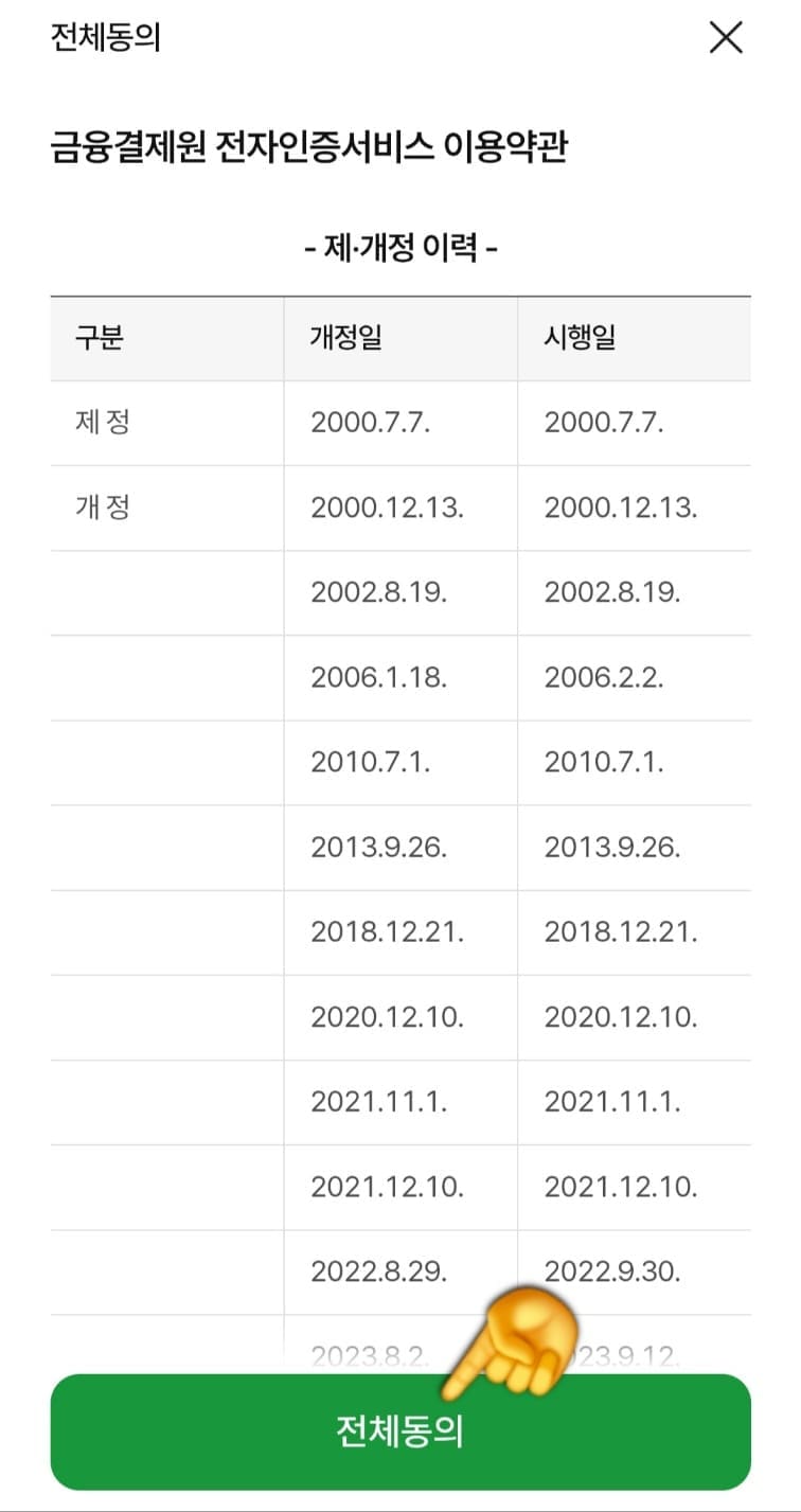 농협-공동인증서(공인인증서)-발급-방법-안내-그러면-금융결제원-전자인증서비스-이용-약관-화면으로-넘어가는데요.-여기서-아래의-전체동의를-클릭한-뒤,