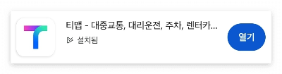 구글-플레이스토어-티맵-다운로드