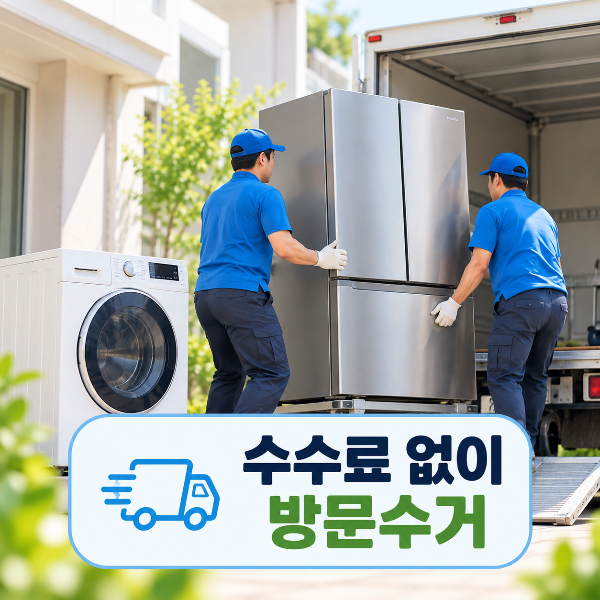 냉장고와 세탁기 등 폐가전제품을 수수료 없이 무료로 방문수거하는 모습