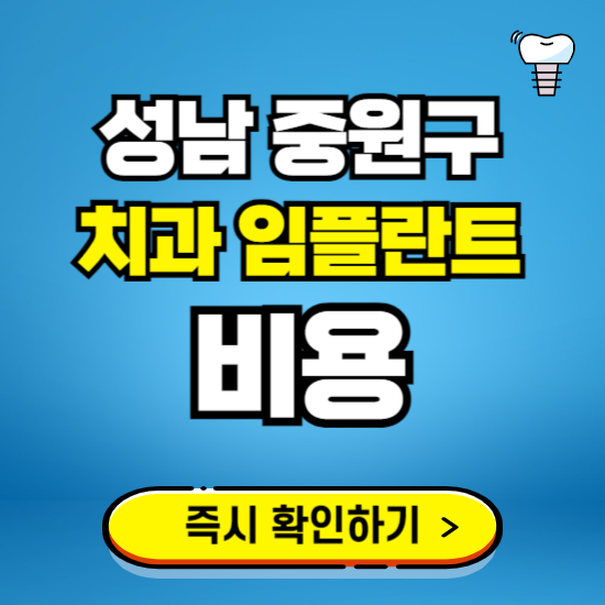성남 중원구 임플란트 가격 비용 조회하기 ❘ 내 근처 저렴한 치과 찾기