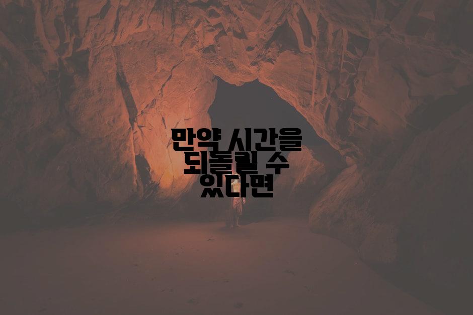만약 시간을 되돌릴 수 있다면