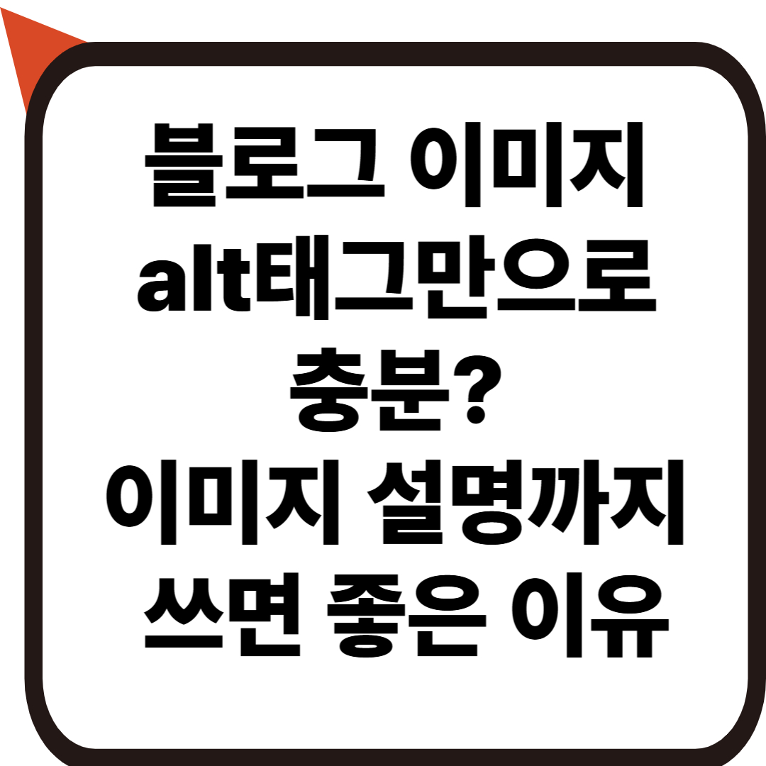 블로그 이미지에 alt 태그와 이미지 설명 써야 하는 이유