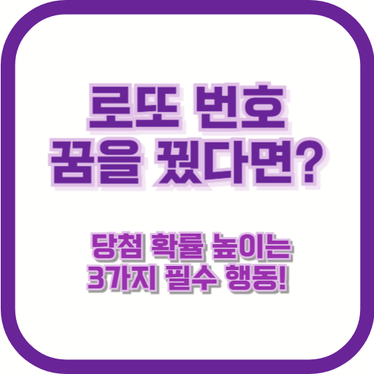 로또 번호 꿈을 꿨다면? 당첨 확률 높이는 3가지 필수 행동!
