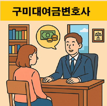 구미대여금변호사