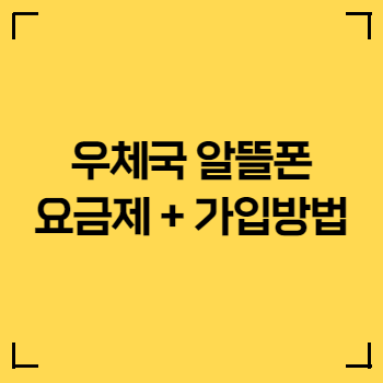 우체국-알뜰폰-요금제