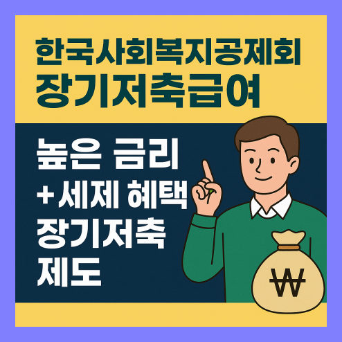 한국사회복지공제회 장기저축급여 혜택